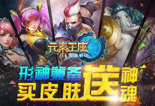 形神兼备《英雄战魂之元素王座》买皮肤送神魂[图]