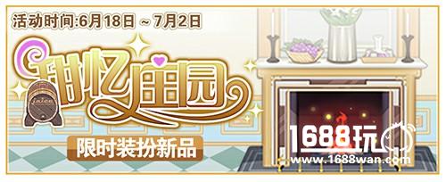 《偶像梦幻祭》甜忆庄园  精美装扮等你签收[多图]