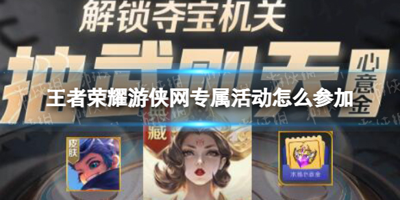 《王者荣耀》007软件园专属活动怎么参加 2000元武则天心意金怎么领取