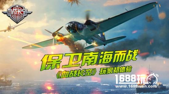 《血战长空》初体验：为保卫南海而战[多图]
