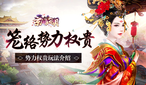 笼络势力权贵 《京门风月》新版本势力权贵玩法介绍[多图]