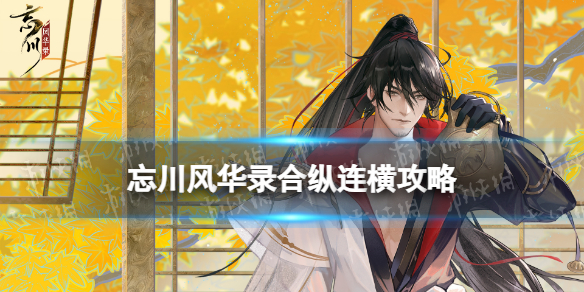 《忘川风华录》合纵连横攻略 合纵连横怎么过