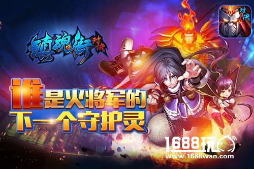 实力分析 掌趣科技《镇魂街：对决》下一个守护灵是谁?[多图]