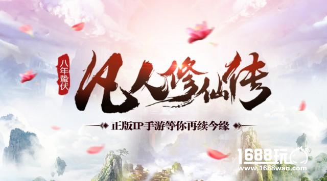 正式宣布凡人修仙传正版授权手游即将来袭[多图]