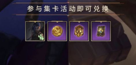英雄联盟手游集卡活动怎么玩？集卡活动玩法攻略[多图]
