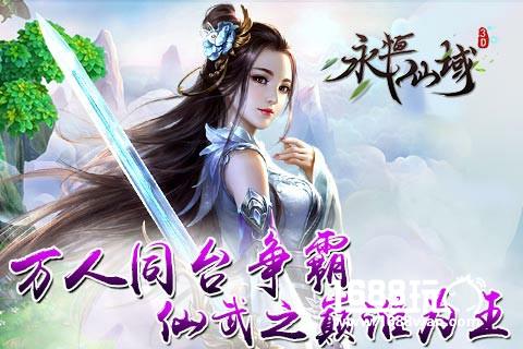 万人同台争霸《永恒仙域》仙武之巅谁为王[视频][多图]