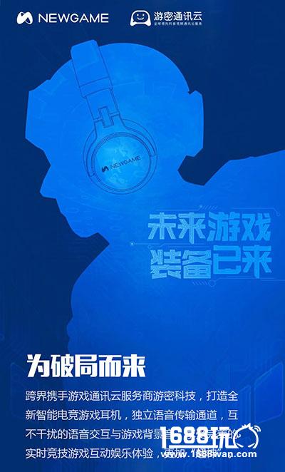 新游互联跨界携手游密 引领智能耳机破局游戏市场[多图]