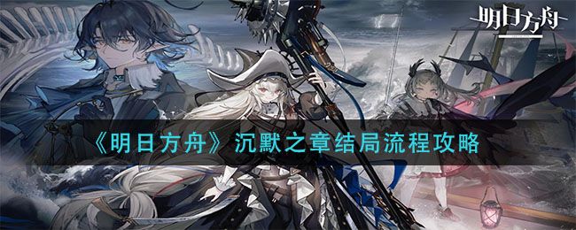 明日方舟沉默之章结局攻略 肉鸽新结局沉默之章通关流程详解[多图]