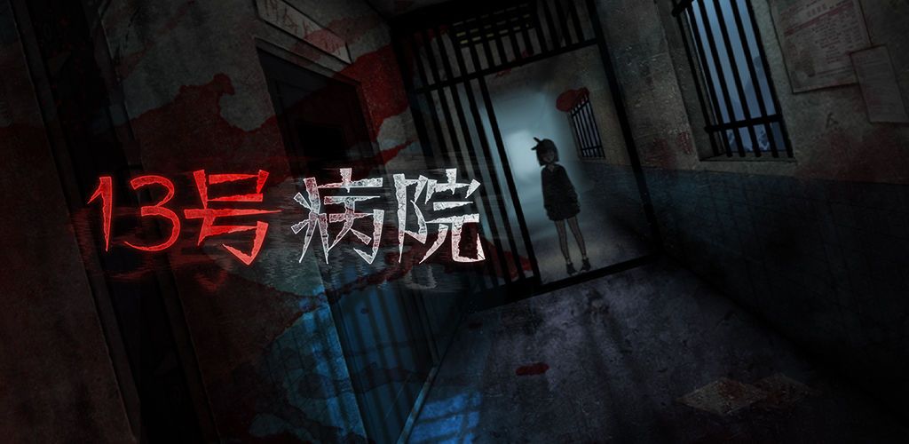 十三号病院结局怎么达成？全章节剧情达成攻略[多图]
