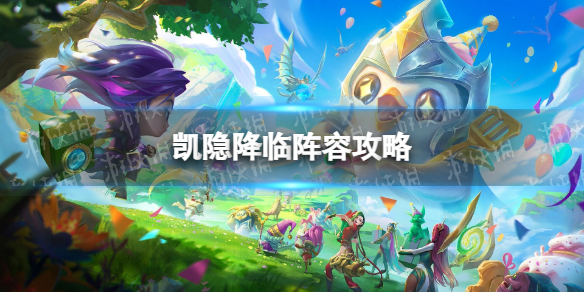 《金铲铲之战》凯隐降临怎么玩 凯隐降临阵容攻略