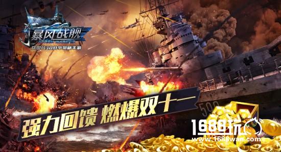 多重活动强力回馈 《暴风战舰》燃爆双十一[多图]
