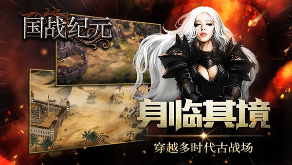穿越古战场《国战纪元》带你体验身临其境的战斗[多图]