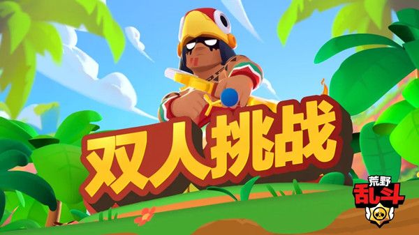 荒野乱斗双人挑战攻略 双人挑战玩法介绍[多图]