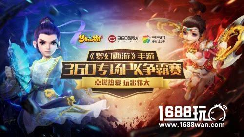 玩出伟大！360游戏专场《梦幻西游》手游PK赛荣耀落幕[多图]