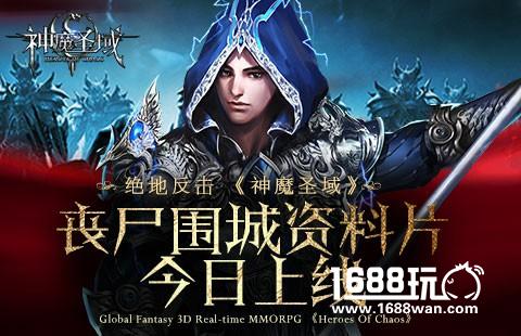 全新生存模式 《神魔圣域》丧尸围城资料片今日上线[多图]