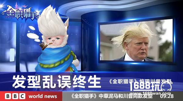 发型乱误终生 《全职猎手》惊现川普发型[多图]