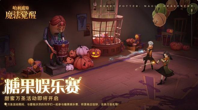 哈利波特魔法觉醒糖果娱乐赛怎么玩？糖果娱乐赛玩法介绍[图]