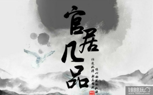 官居几品好玩吗?官居几品攻略详解[图]