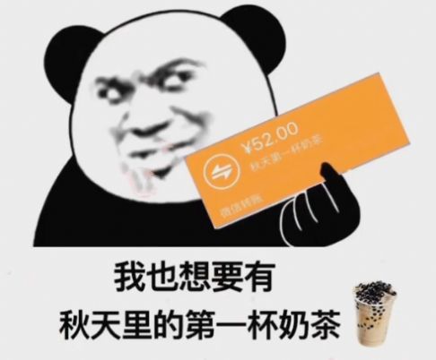 秋天第一杯奶茶图片分享 秋天第一杯奶茶52元表情包大全[多图]