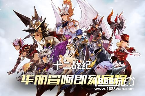 华丽冒险即刻启程！《十二战纪》8月3日开启高燃首测[多图]