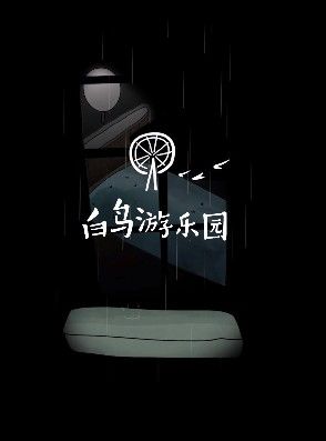 白鸟游乐园第二章攻略 爷爷的房子剧情通关攻略[多图]