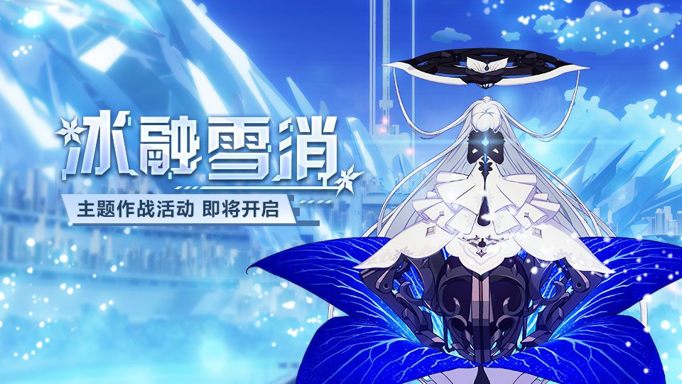 崩坏3冰融雪消模拟作战活动怎么玩？活动玩法及内容介绍[多图]