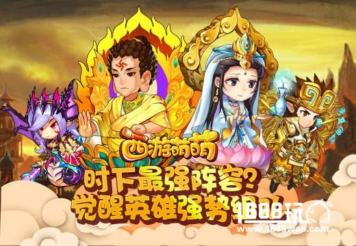 时下最强阵容？塔人《西游萌萌》觉醒英雄强势组队[多图]