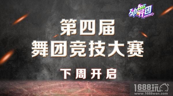 0321新闻 王者归来!《劲舞团》手游第四届舞团大赛下周开启[多图]