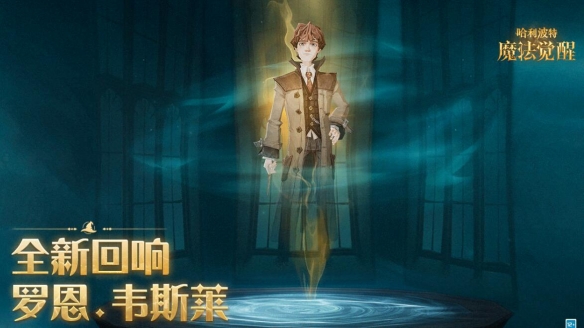 《哈利波特魔法觉醒》罗恩韦斯莱回响怎么样 罗恩韦斯莱回响介绍