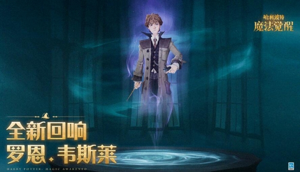 《哈利波特魔法觉醒》罗恩韦斯莱回响怎么样 罗恩韦斯莱回响介绍