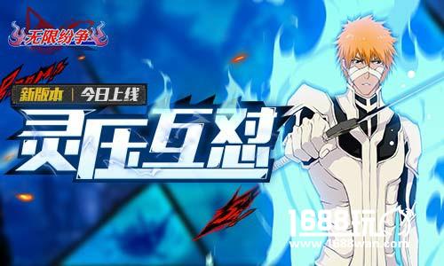 灵压互怼 《无限纷争-死神觉醒》全新版本今日上线[多图]