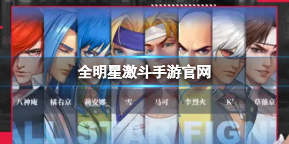 《全明星激斗》手游官网 全明星激斗手游官网怎么进