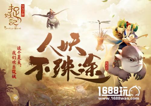 《捉妖记2》戛纳定档2018年大年初一  蓝港同名正版手游今年暑期上线[多图]