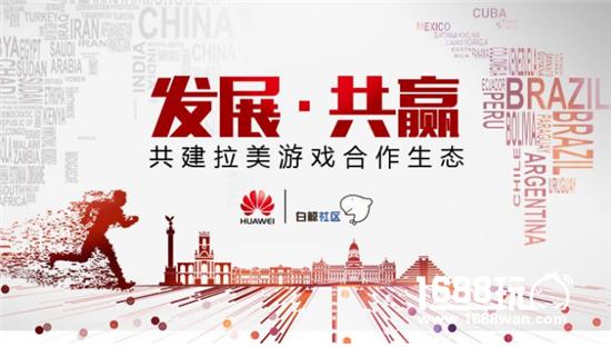 华为联合白鲸，携手助力手游CP掘金拉美市场[多图]