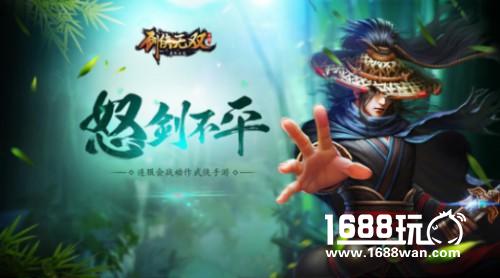 千里江湖一剑恩仇?《剑侠无双》手游背景曝光[多图]