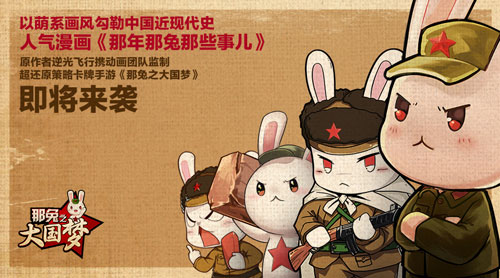 《那兔之大国梦》依约低调安卓封测 玩家热情反馈[多图]