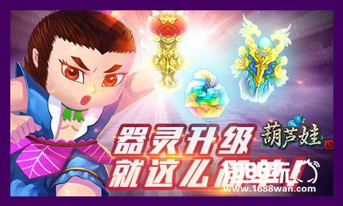 宝宝心里High 《葫芦娃》器灵升级秘笈[多图]