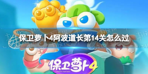 《保卫萝卜4》阿波道长第14关怎么过 阿波道长第14关通关流程