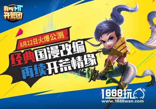 经典国漫改编 《我叫MT开荒团》8月22号即将上线[多图]