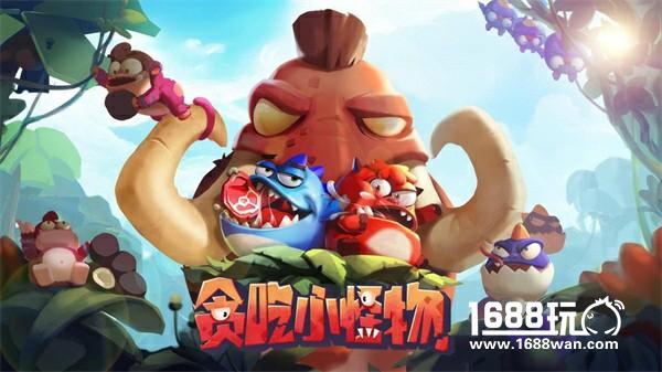 《贪吃小怪物》不删档开启，与怪物一起尽情开吃！[多图]