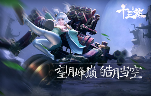 望月峰巅，皓月当空《十三煞》战斗场景赏析[多图]