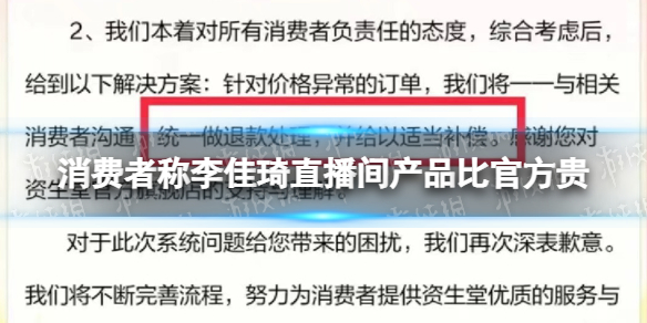 消费者称李佳琦直播间产品比官方贵 资生堂疑对异常订单免费赠引不满