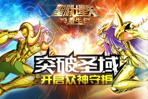 《圣斗士星矢：重生》突破圣域 开启众神守护![多图]
