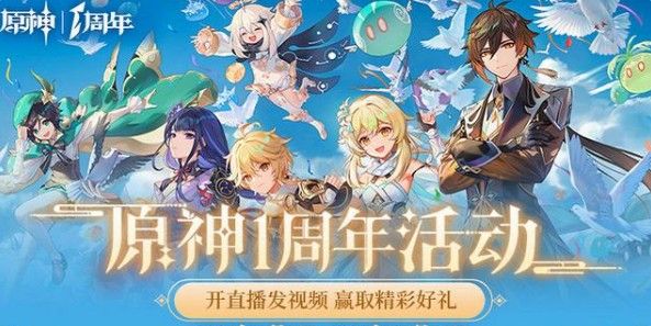 原神一周年活动有哪些？一周年活动奖励大全[多图]