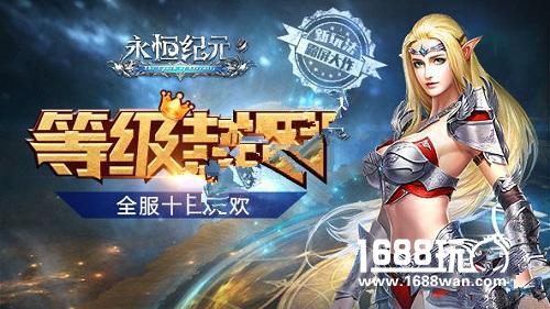永恒纪元等级封印分析 等级封印玩法详解[图]