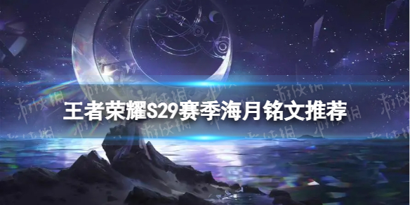 《王者荣耀》S29海月带什么铭文 S29赛季海月铭文推荐