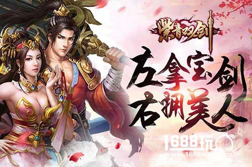 《紫青双剑》拿起手里剑！再醉美人怀[多图]
