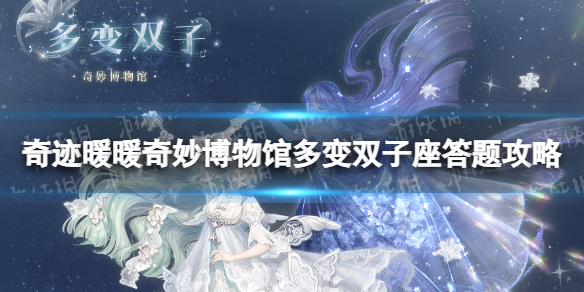 《奇迹暖暖》奇妙博物馆多变双子座答题怎么过 奇妙博物馆多变双子座答题攻略