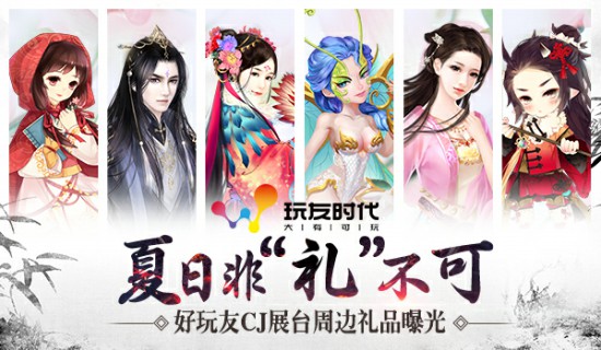 夏日非“礼”不可 好玩友CJ展台周边曝光[多图]