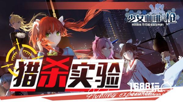 恋爱x枪战 《少女咖啡枪》限时新玩法来袭[多图]
